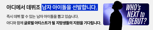 아디 글로벌 아이돌 프로젝트 – 마지막 멤버 모집!