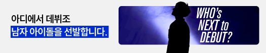 아디 글로벌 아이돌 프로젝트 – 마지막 멤버 모집!
